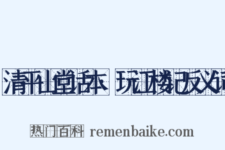 清平山堂话本·玩江楼记反义词是什么意思的图片
